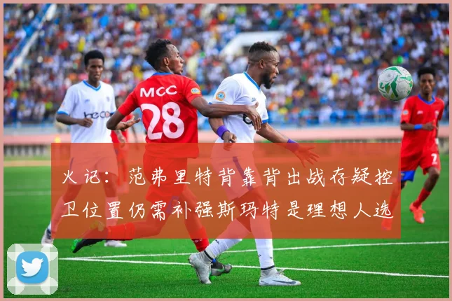 火记：范弗里特背靠背出战存疑控卫位置仍需补强斯玛特是理想人选
