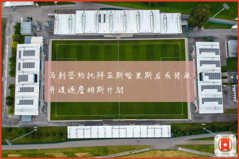 马刺签约托拜亚斯哈里斯后或将放弃追逐詹姆斯计划