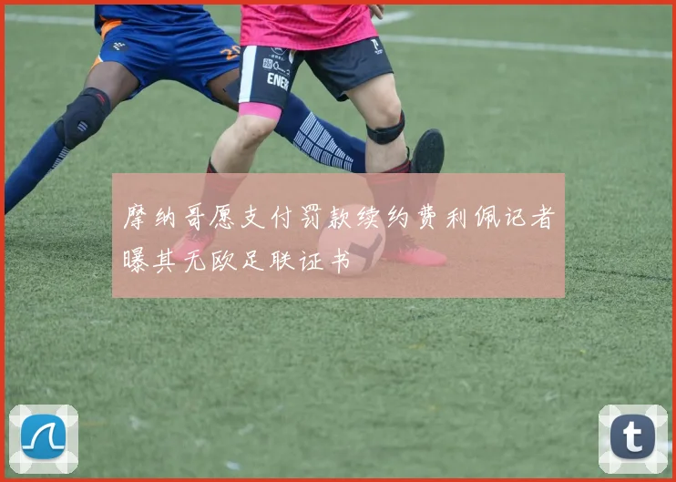 摩纳哥愿支付罚款续约费利佩记者曝其无欧足联证书