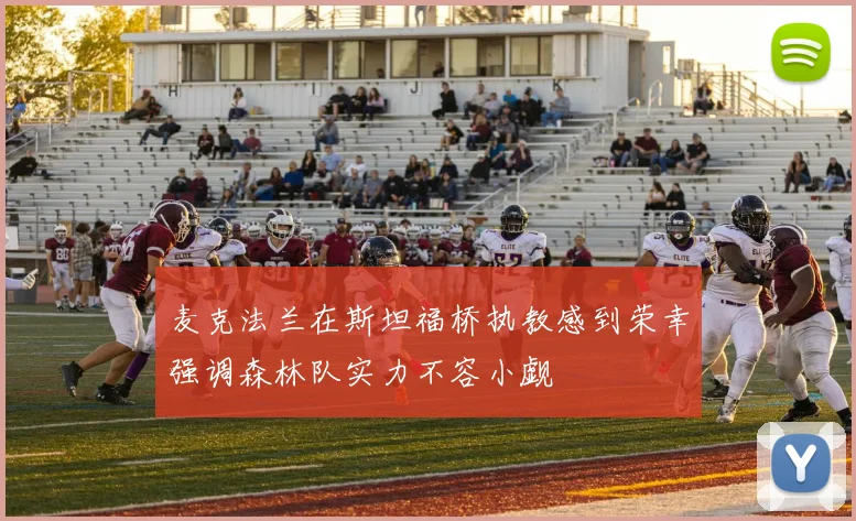 麦克法兰在斯坦福桥执教感到荣幸强调森林队实力不容小觑