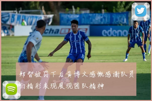郑智被罚下后黄博文感慨感谢队员们精彩表现展现团队精神