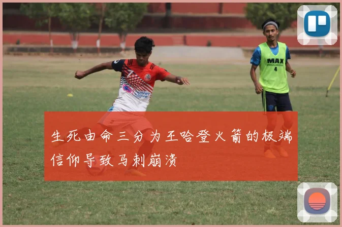 生死由命三分为王哈登火箭的极端信仰导致马刺崩溃